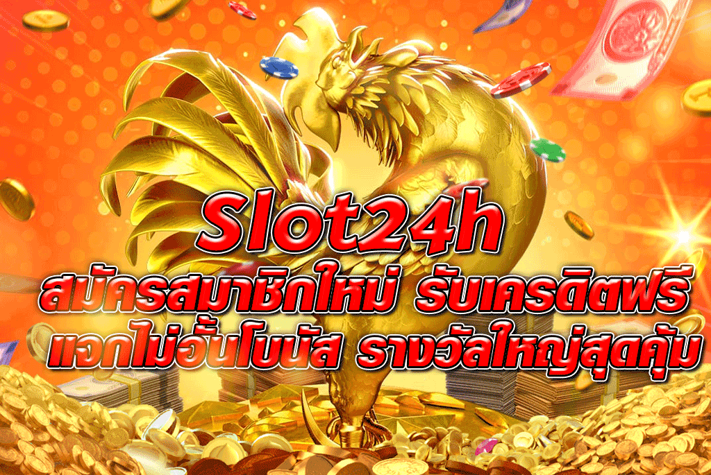 Slot24h สมัครสมาชิกใหม่ รับเครดิตฟรี แจกไม่อั้นโบนัส รางวัลใหญ่สุดคุ้ม