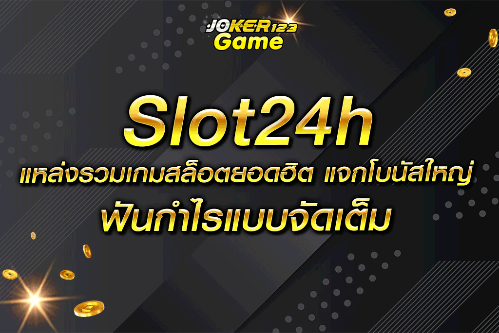 Slot24h แหล่งรวมเกมสล็อตยอดฮิต แจกโบนัสใหญ่ ฟันกำไรแบบจัดเต็ม