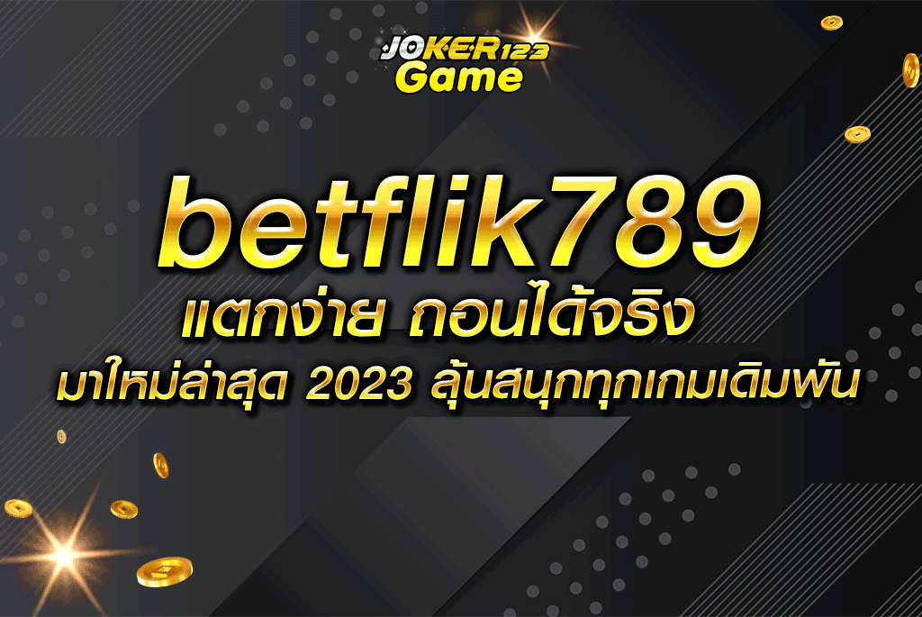 betflik789 แตกง่าย ถอนได้จริง มาใหม่ล่าสุด 2023 ลุ้นสนุกทุกเกมเดิมพัน