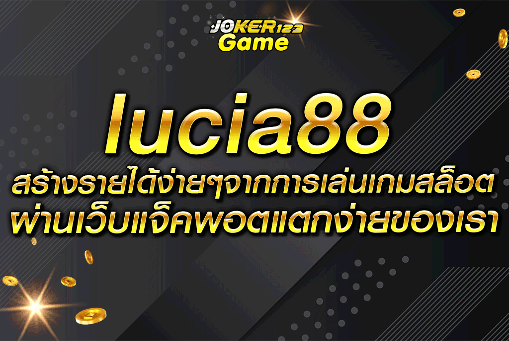 lucia88 สร้างรายได้ง่ายๆจากการเล่นเกมสล็อต ผ่านเว็บแจ็คพอตแตกง่ายของเรา