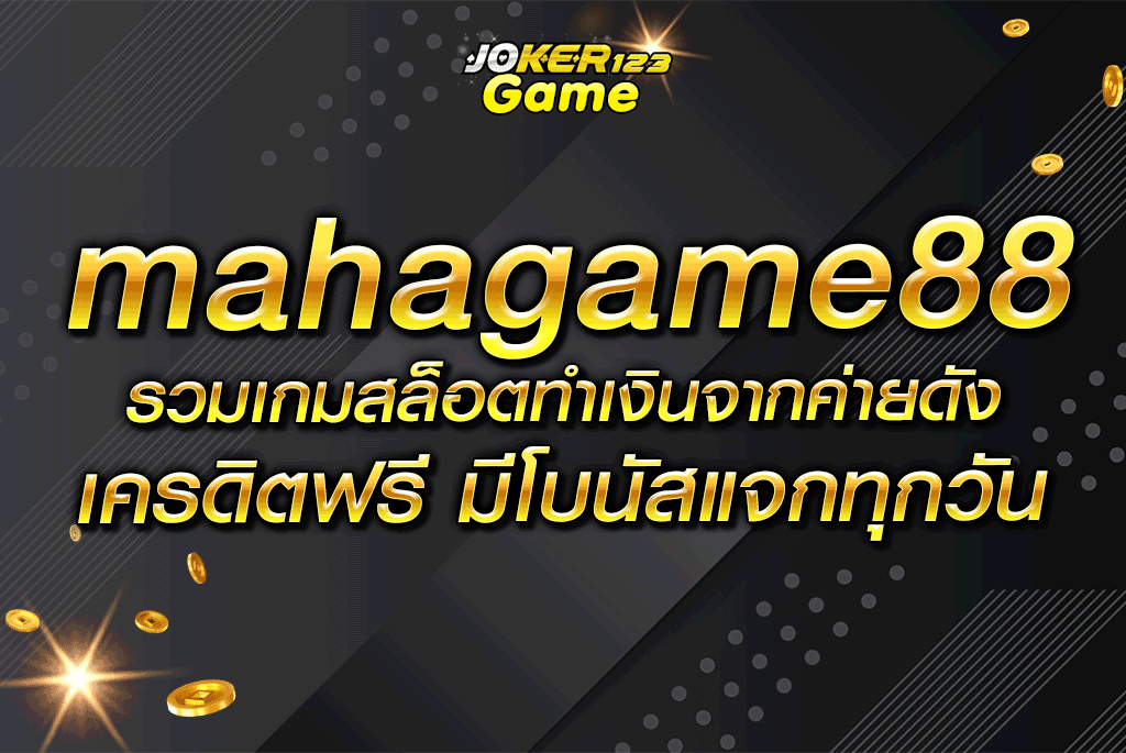 mahagame88 รวมเกมสล็อตทำเงินจากค่ายดัง เครดิตฟรี มีโบนัสแจกทุกวัน