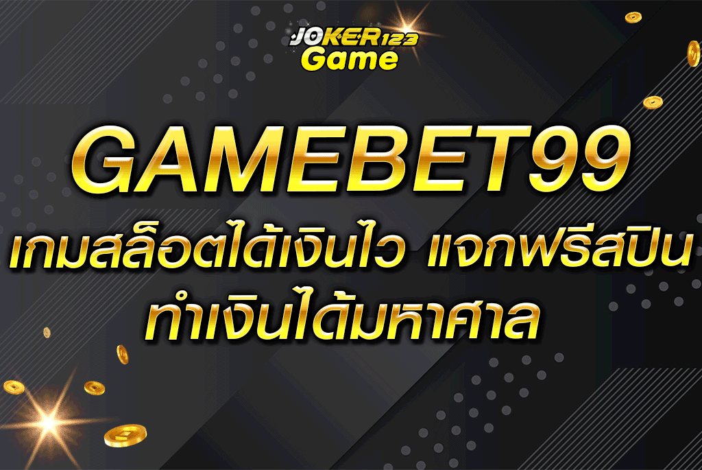 GAMEBET99 เกมสล็อตได้เงินไว แจกฟรีสปิน ทำเงินได้มหาศาล