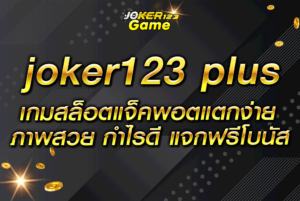 joker123 plus เกมสล็อตแจ็คพอตแตกง่าย ภาพสวย กำไรดี แจกฟรีโบนัส
