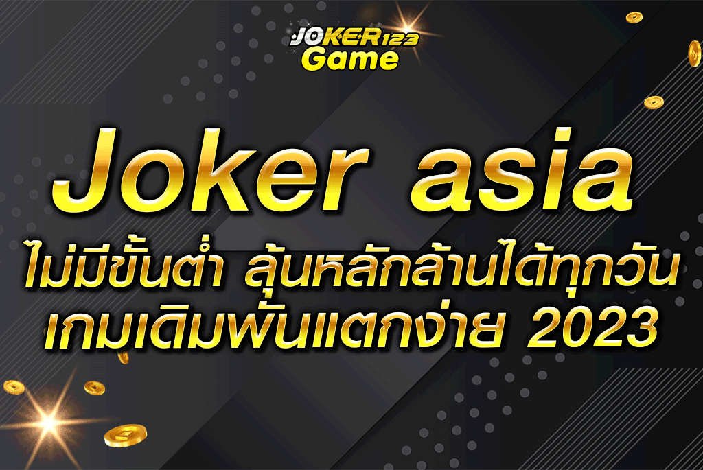 joker asia ไม่มีขั้นต่ำ ลุ้นหลักล้านได้ทุกวัน เกมเดิมพันแตกง่าย 2023