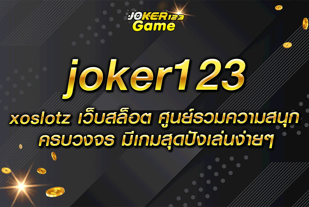 joker123 xoslotz เว็บสล็อต ศูนย์รวมความสนุกครบวงจร มีเกมสุดปังเล่นง่ายๆ