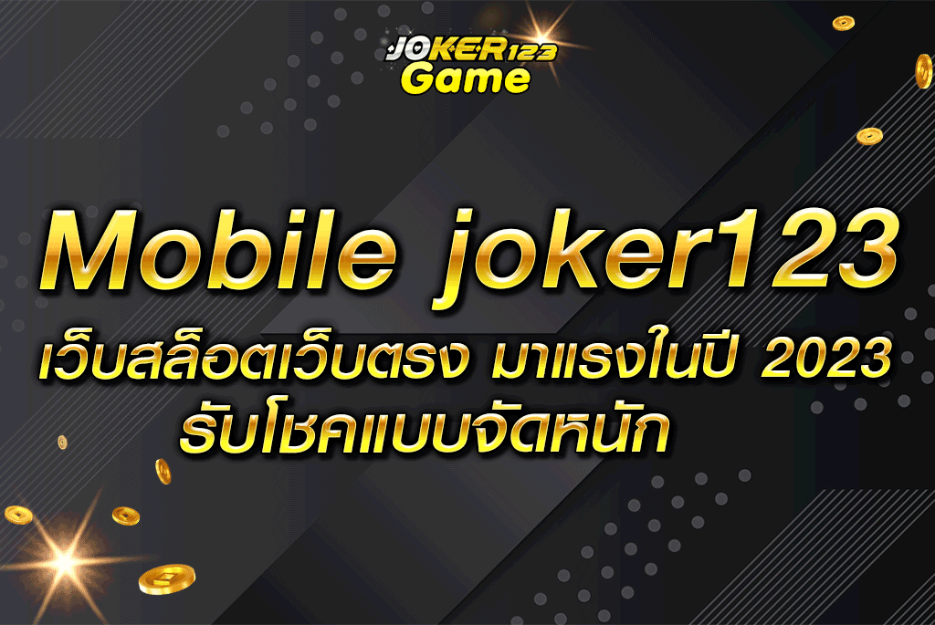 mobile joker123 เว็บสล็อตเว็บตรง มาแรงในปี 2023 รับโชคแบบจัดหนัก