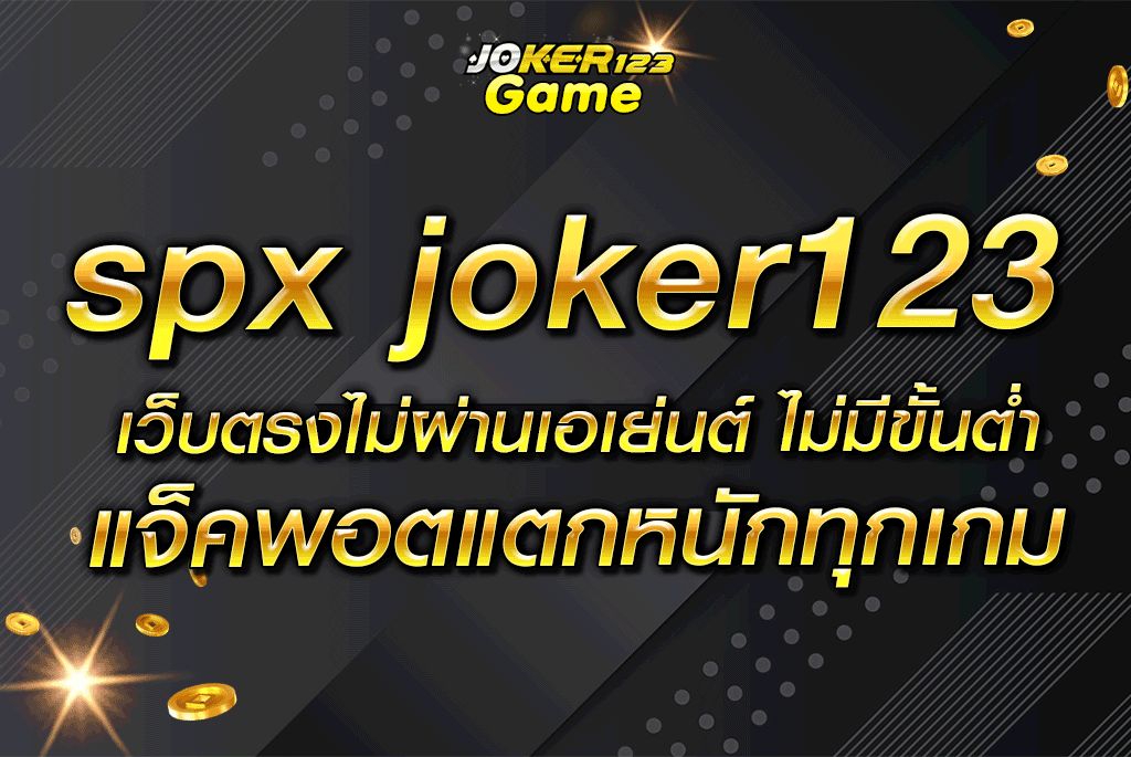 spx joker123 เว็บตรงไม่ผ่านเอเย่นต์ ไม่มีขั้นต่ำ แจ็คพอตแตกหนักทุกเกม