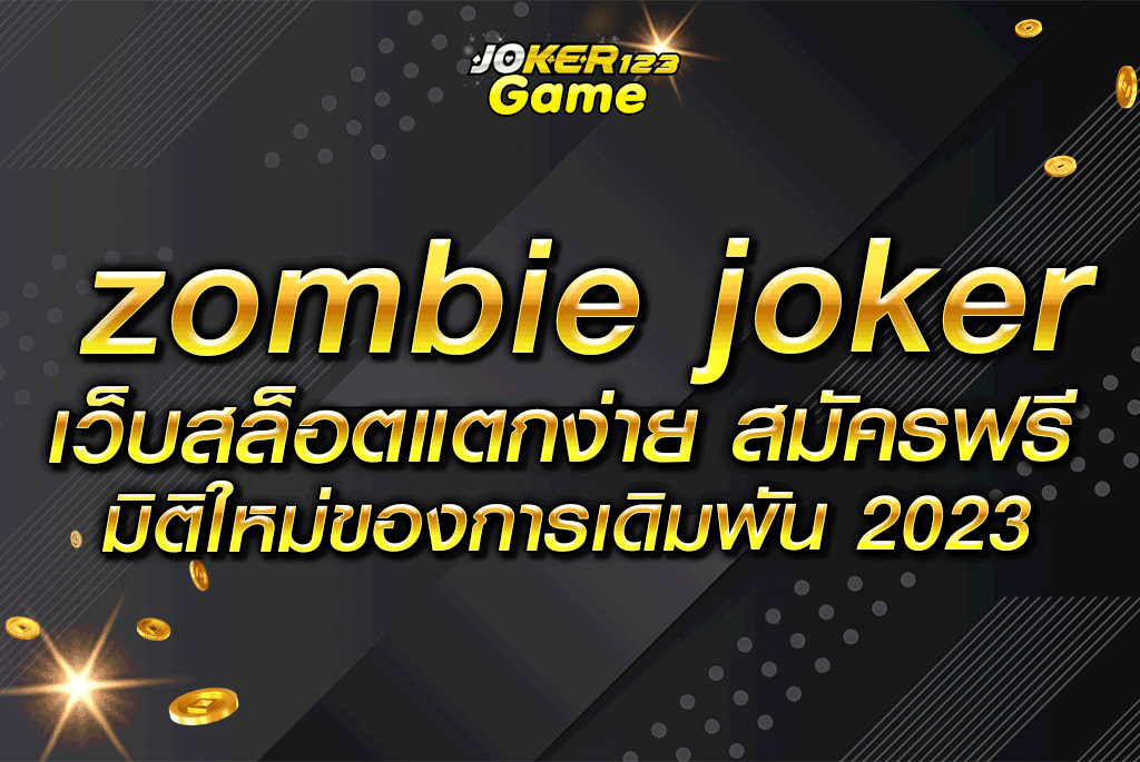 zombie joker เว็บสล็อตแตกง่าย สมัครฟรี มิติใหม่ของการเดิมพัน 2023
