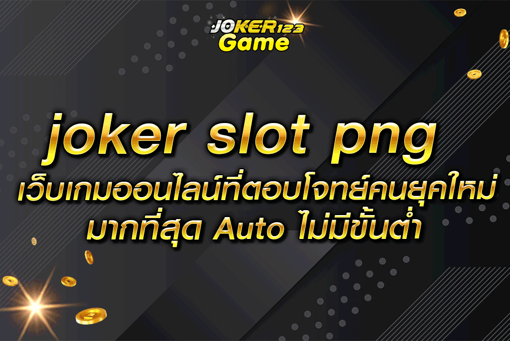joker slot png เว็บเกมออนไลน์ที่ตอบโจทย์คนยุคใหม่มากที่สุด Auto ไม่มีขั้นต่ำ