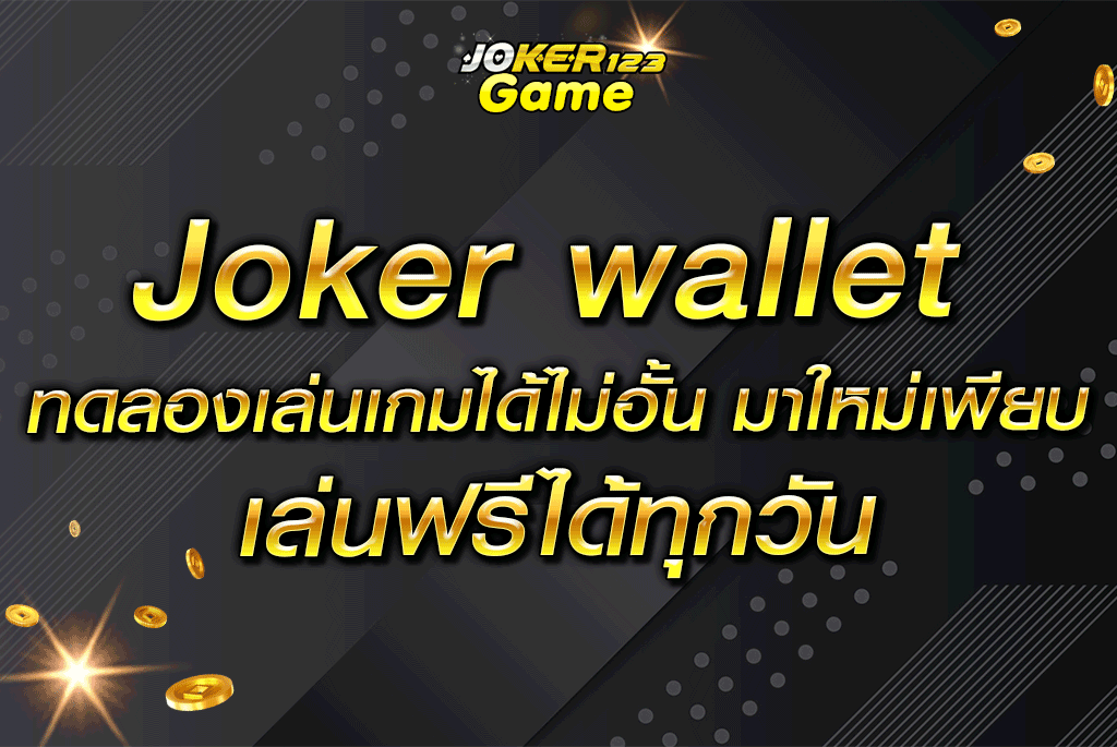 joker wallet ทดลองเล่นเกมได้ไม่อั้น มาใหม่เพียบ เล่นฟรีได้ทุกวัน