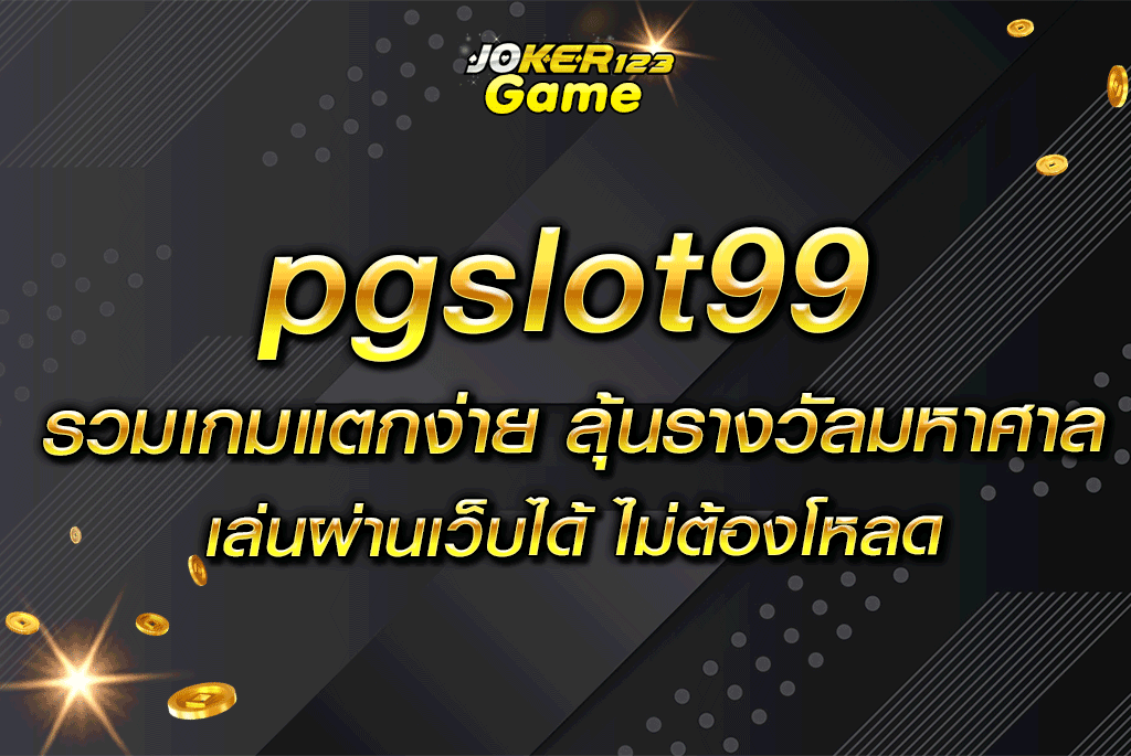 pgslot99 รวมเกมแตกง่าย ลุ้นรางวัลมหาศาล เล่นผ่านเว็บได้ ไม่ต้องโหลด