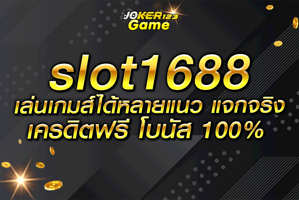 slot1688 เล่นเกมส์ได้หลายแนว แจกจริง เครดิตฟรี โบนัส 100%