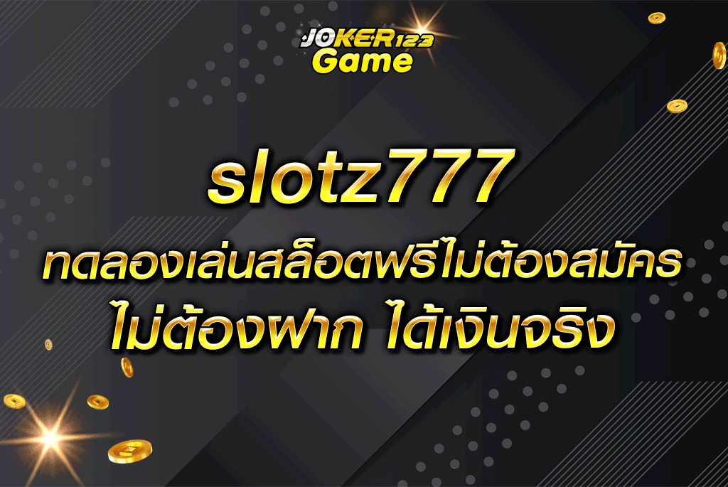 slotz777 ทดลองเล่นสล็อตฟรีไม่ต้องสมัคร ไม่ต้องฝาก ได้เงินจริง
