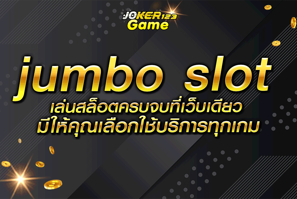 jumbo slot เล่นสล็อตครบจบที่เว็บเดียว มีให้คุณเลือกใช้บริการทุกเกม