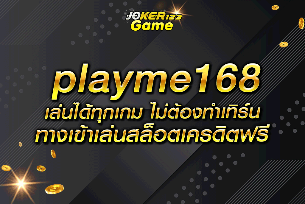 playme168 เล่นได้ทุกเกม ไม่ต้องทำเทิร์น ทางเข้าเล่นสล็อตเครดิตฟรี