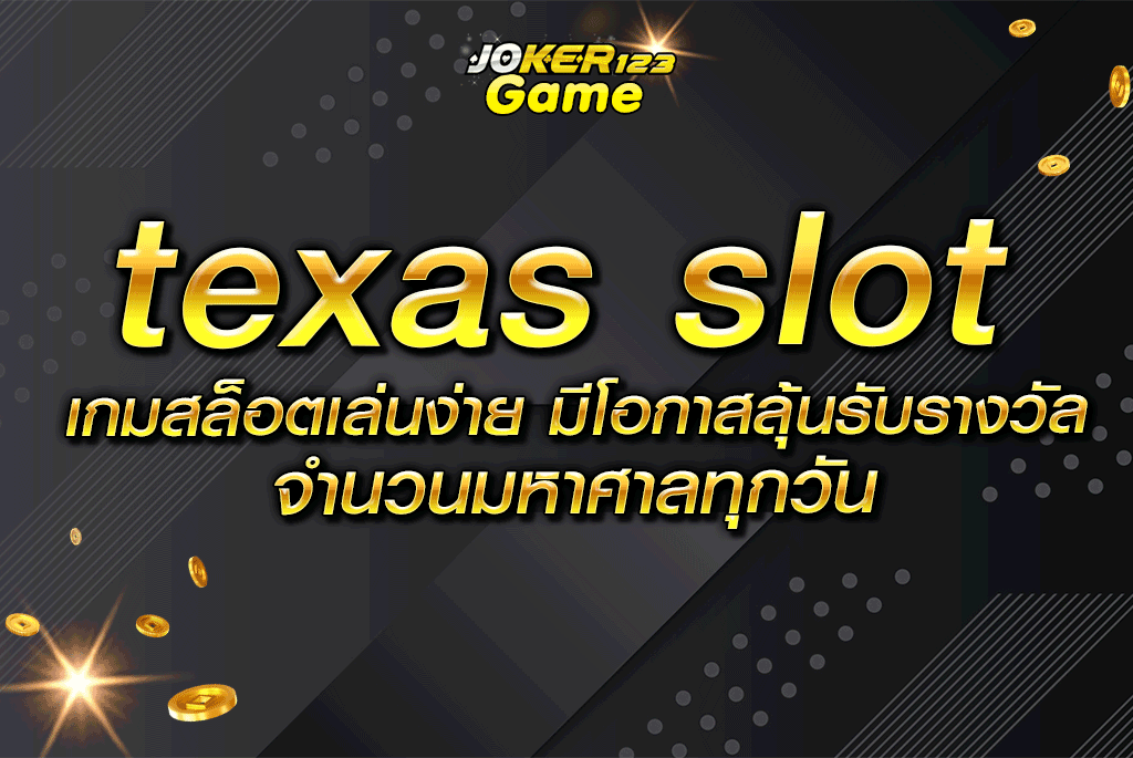 texas slot เกมสล็อตเล่นง่าย มีโอกาสลุ้นรับรางวัลจำนวนมหาศาลทุกวัน