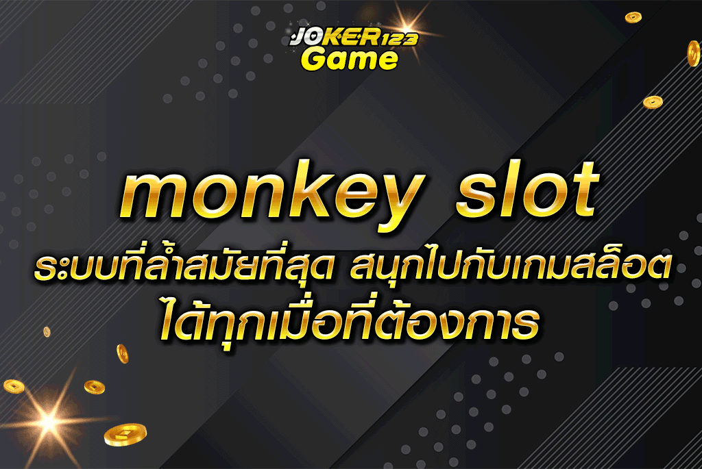monkey slot ระบบที่ล้ำสมัยที่สุด สนุกไปกับเกมสล็อตได้ทุกเมื่อที่ต้องการ