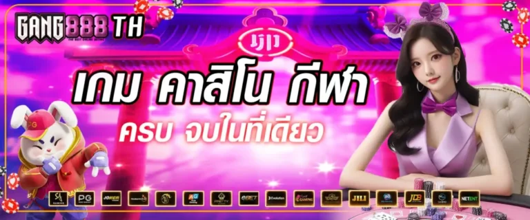 GANG888 เว็บสล็อตชั้นนำ สมัครที่เดียวครบ ระบบออโต้ ทุนฟรี ไม่มีขั้นต่ำ