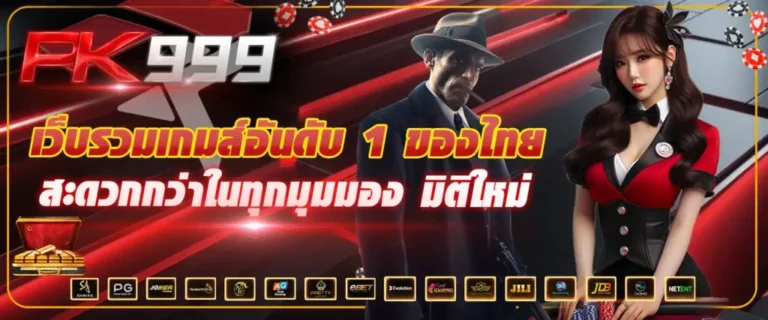 PK999-ที่เดียวเล่นได้ทุกค่าย-ฝากถอนไวเกมไหนก็ปัง-พร้อมโบนัสเพียบ