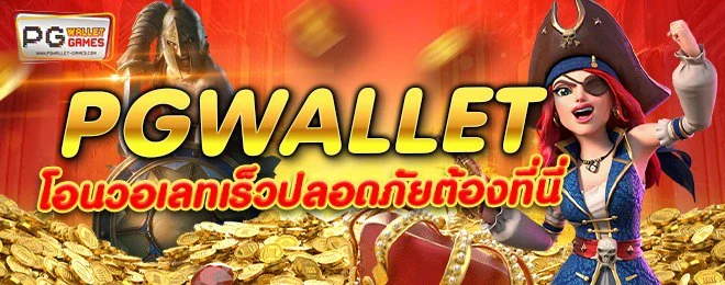 pg wallet โอนวอเลทปลอดภัย